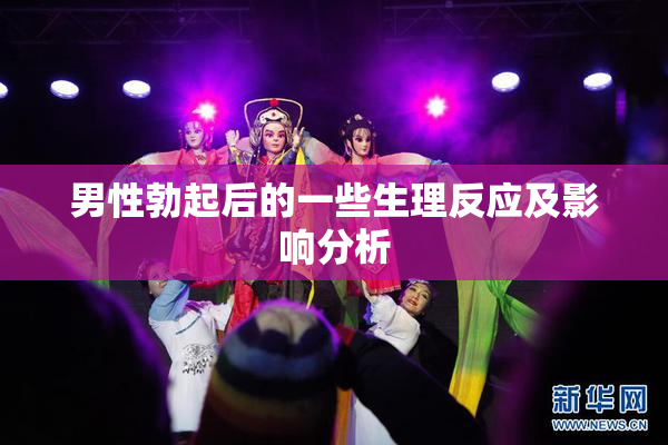 男性勃起后的一些生理反应及影响分析