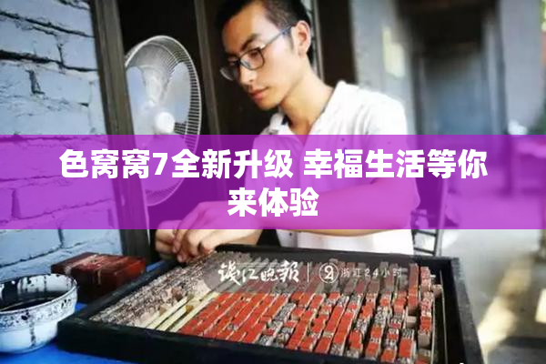 色窝窝7全新升级 幸福生活等你来体验