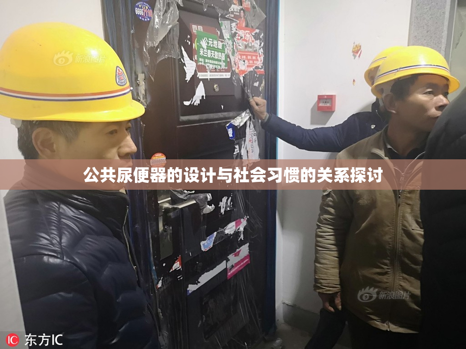 公共尿便器的设计与社会习惯的关系探讨