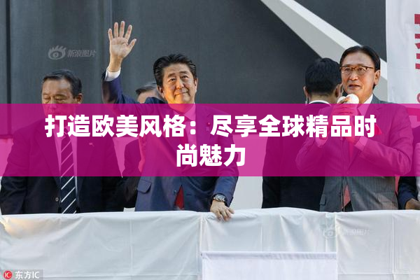 打造欧美风格：尽享全球精品时尚魅力