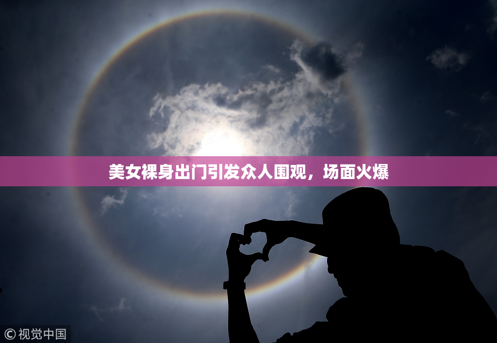 美女裸身出门引发众人围观，场面火爆
