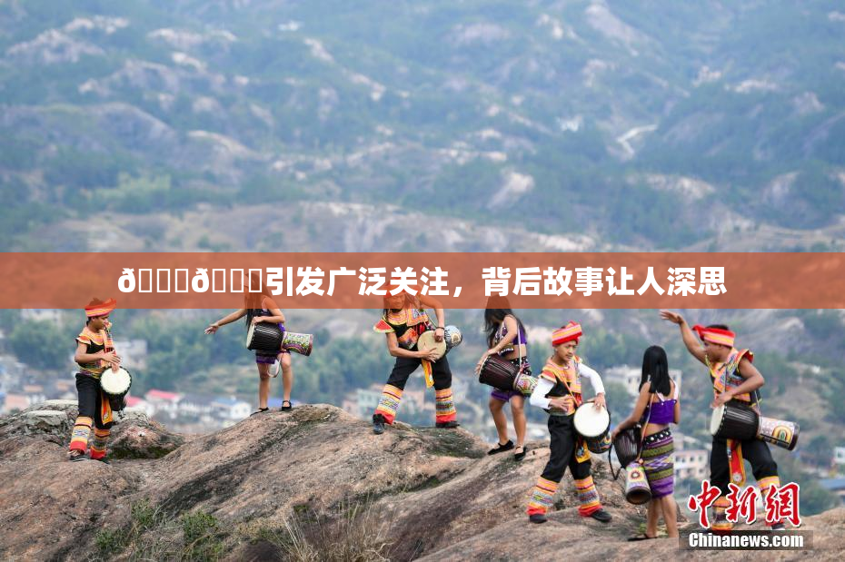 🐔🐔引发广泛关注，背后故事让人深思