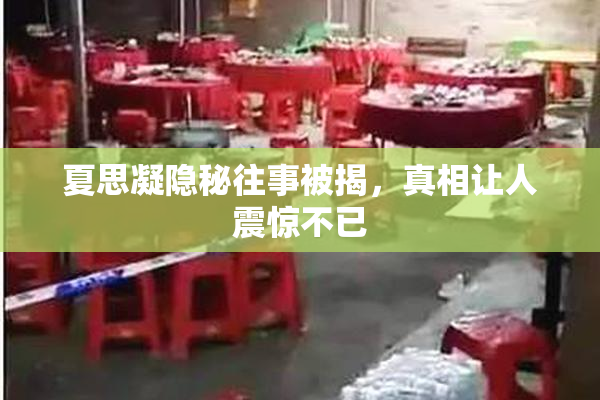 夏思凝隐秘往事被揭，真相让人震惊不已