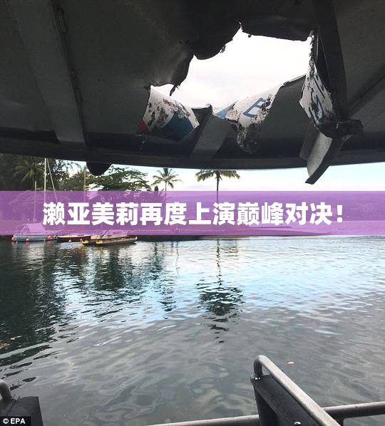 濑亚美莉再度上演巅峰对决！