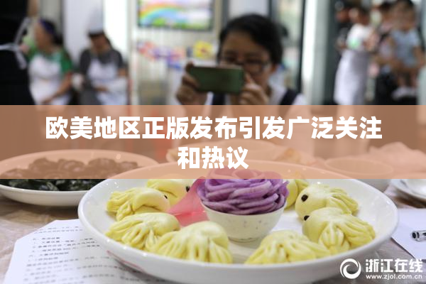 欧美地区正版发布引发广泛关注和热议