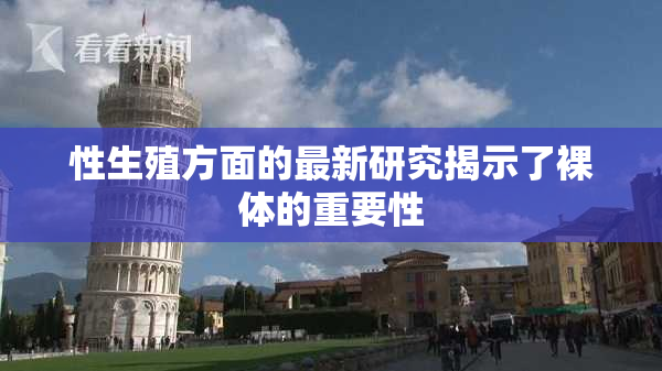 性生殖方面的最新研究揭示了裸体的重要性
