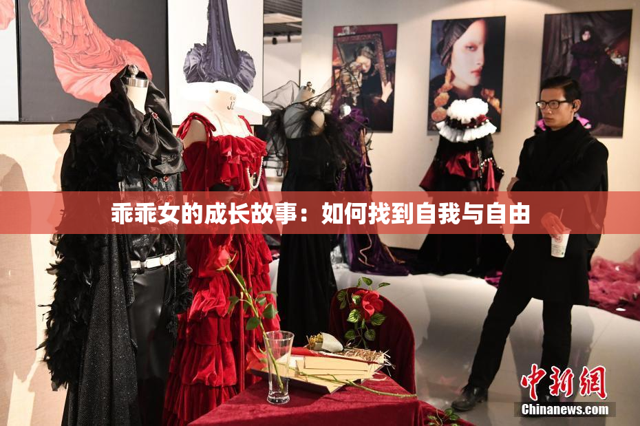 乖乖女的成长故事：如何找到自我与自由