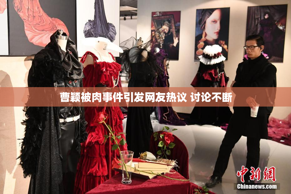 曹颖被肉事件引发网友热议 讨论不断