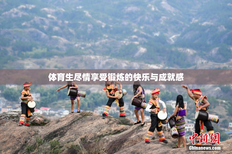 体育生尽情享受锻炼的快乐与成就感