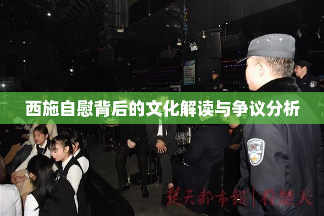 西施自慰背后的文化解读与争议分析
