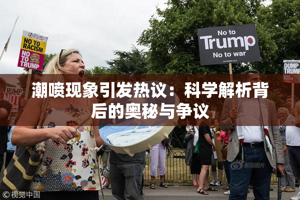 潮喷现象引发热议：科学解析背后的奥秘与争议