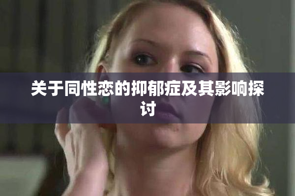 关于同性恋的抑郁症及其影响探讨
