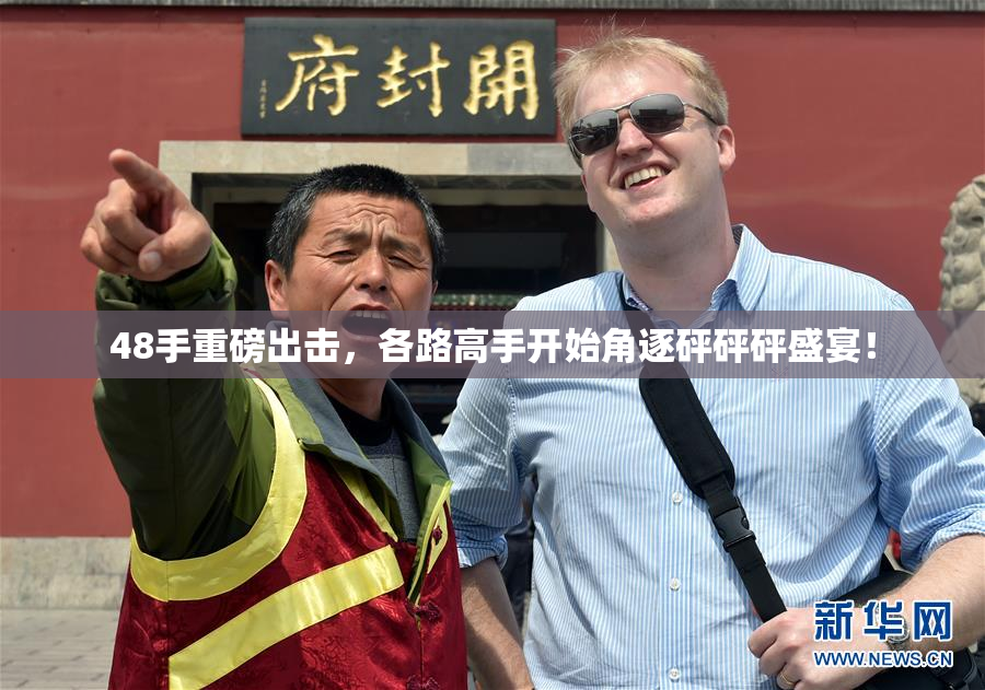 48手重磅出击，各路高手开始角逐砰砰砰盛宴！