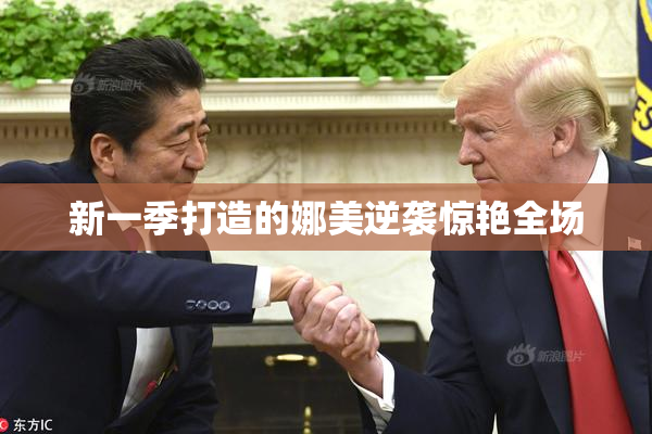 新一季打造的娜美逆袭惊艳全场