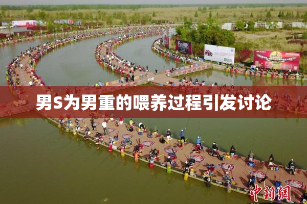 男S为男重的喂养过程引发讨论