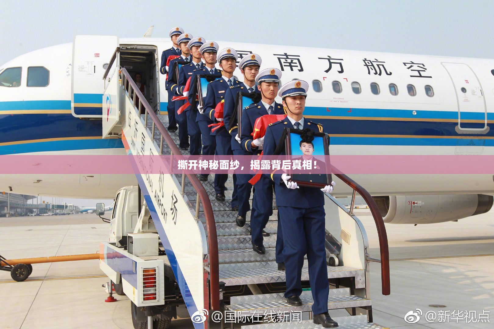 撕开神秘面纱，揭露背后真相！