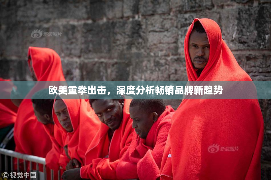 欧美重拳出击，深度分析畅销品牌新趋势