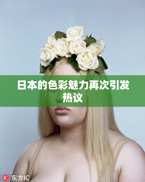 日本的色彩魅力再次引发热议