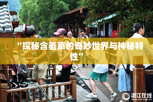 “探秘含羞草的奇妙世界与神秘特性”