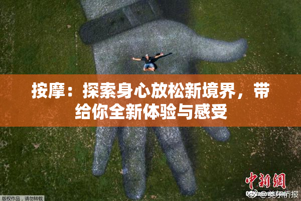 按摩：探索身心放松新境界，带给你全新体验与感受