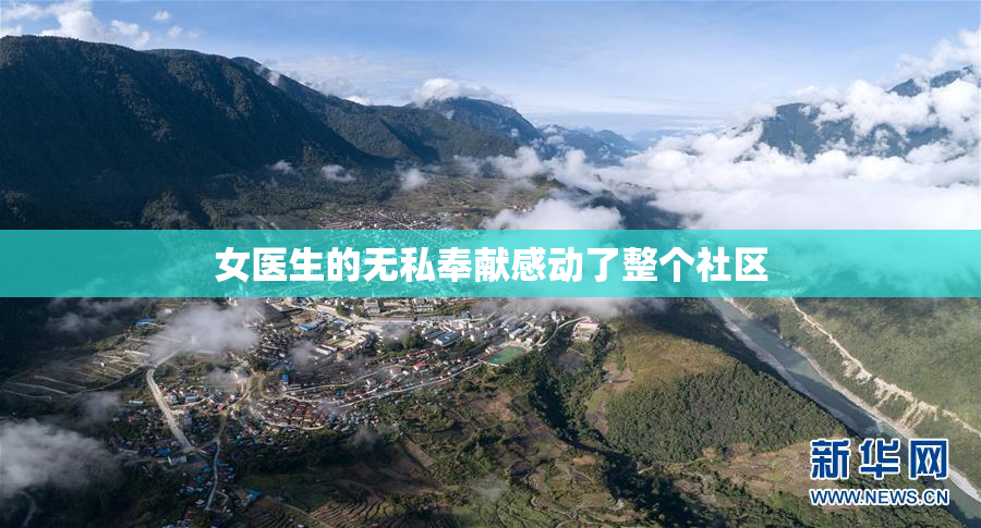 女医生的无私奉献感动了整个社区
