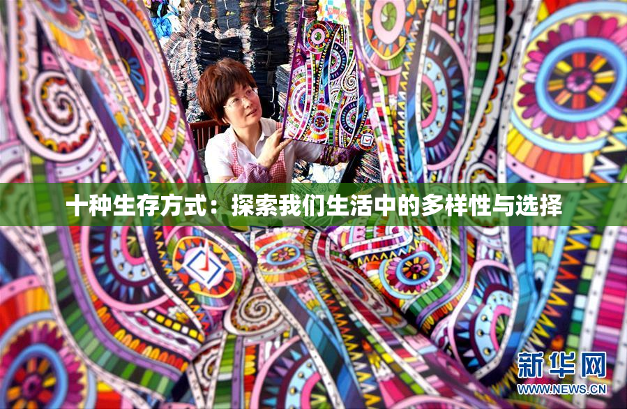 十种生存方式：探索我们生活中的多样性与选择
