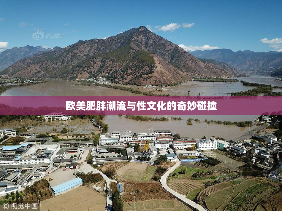 欧美肥胖潮流与性文化的奇妙碰撞