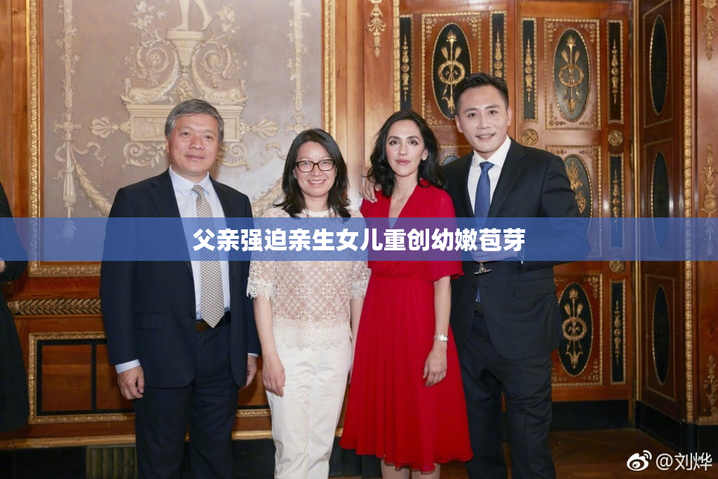 父亲强迫亲生女儿重创幼嫩苞芽