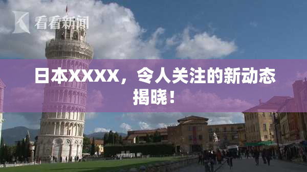 日本XXXX，令人关注的新动态揭晓！