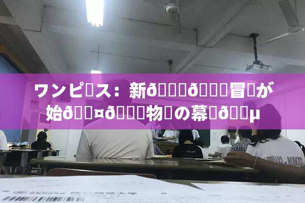 ワンピース：新👅🍑冒険が始🖤🌃物語の幕開🈵