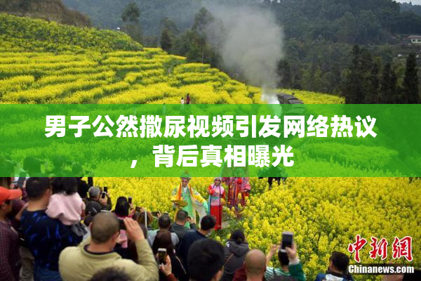 男子公然撒尿视频引发网络热议，背后真相曝光