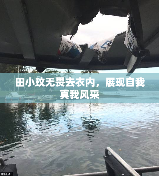 田小玟无畏去衣内，展现自我真我风采