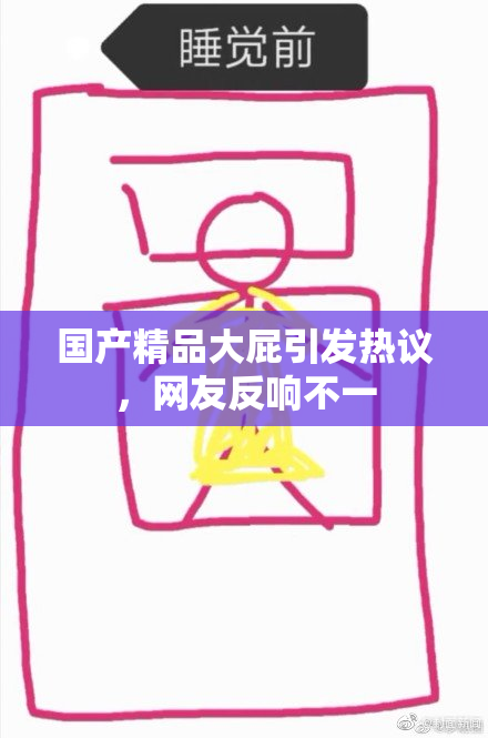 国产精品大屁引发热议，网友反响不一