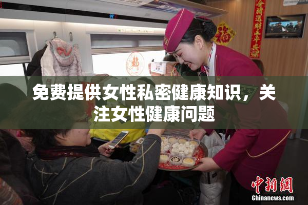 免费提供女性私密健康知识，关注女性健康问题
