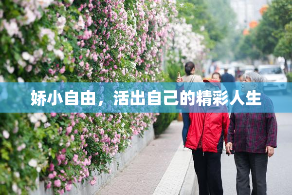 娇小自由，活出自己的精彩人生