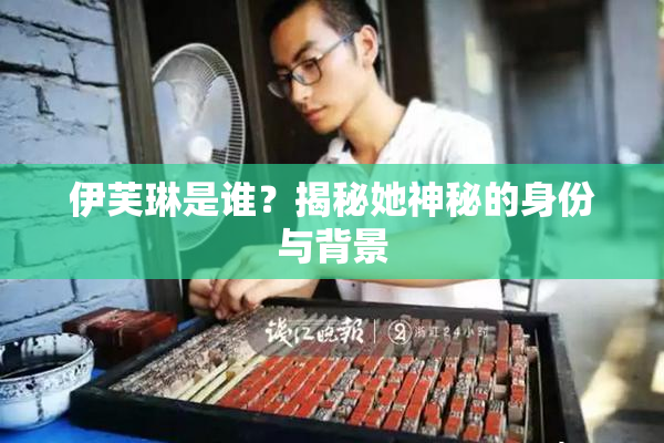 伊芙琳是谁？揭秘她神秘的身份与背景