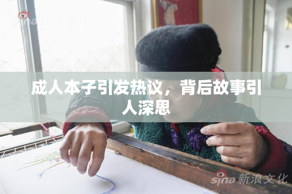成人本子引发热议，背后故事引人深思
