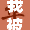 我被迫穿的经历让我重新审视生活选择