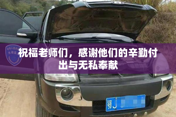 祝福老师们，感谢他们的辛勤付出与无私奉献