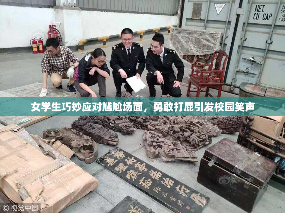 女学生巧妙应对尴尬场面，勇敢打屁引发校园笑声