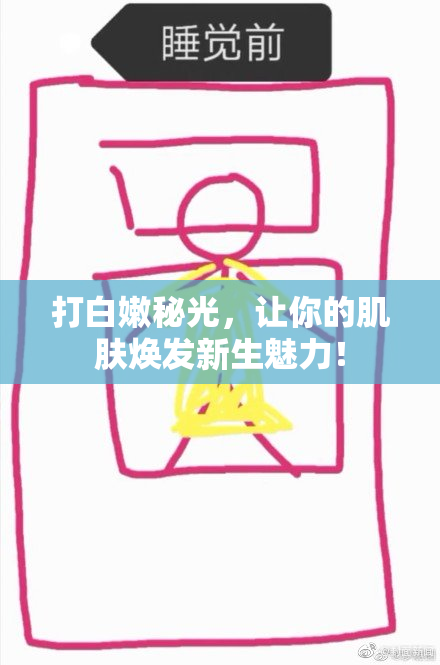 打白嫩秘光，让你的肌肤焕发新生魅力！