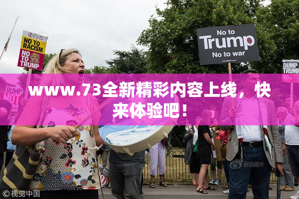 www.73全新精彩内容上线，快来体验吧！