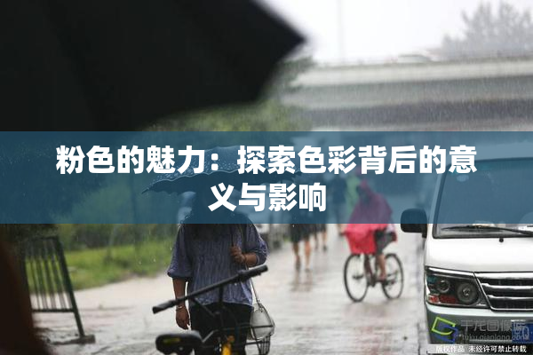 粉色的魅力：探索色彩背后的意义与影响