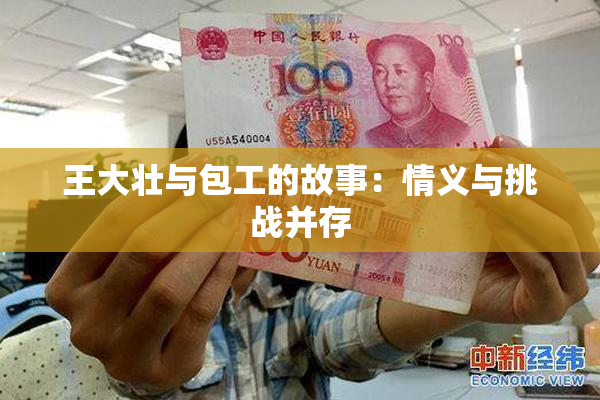 王大壮与包工的故事：情义与挑战并存
