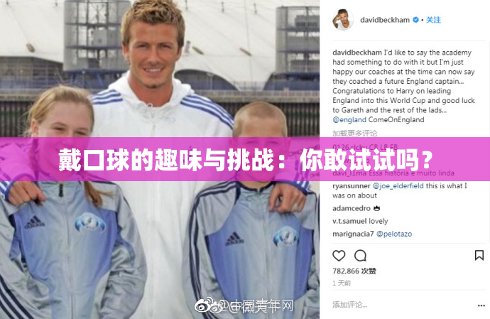 戴口球的趣味与挑战：你敢试试吗？
