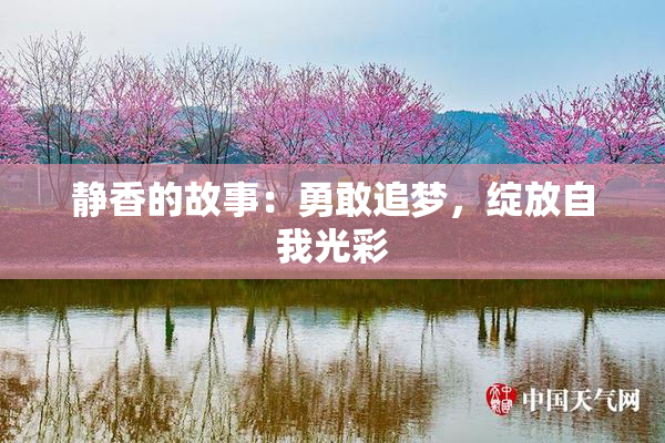 静香的故事：勇敢追梦，绽放自我光彩