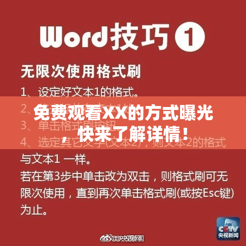 免费观看XX的方式曝光，快来了解详情！