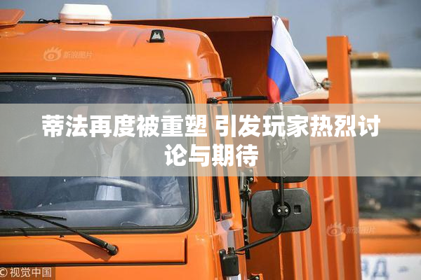 蒂法再度被重塑 引发玩家热烈讨论与期待