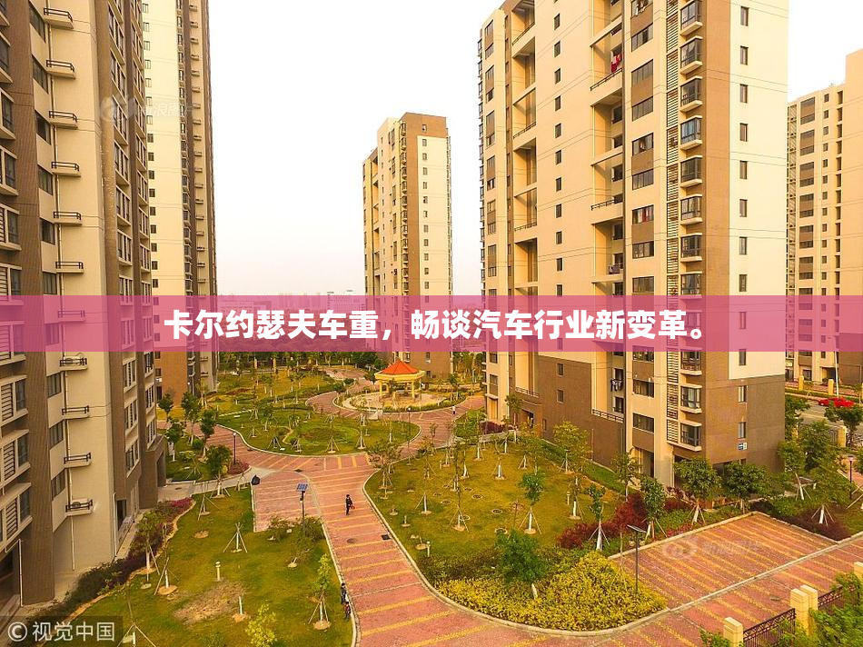卡尔约瑟夫车重，畅谈汽车行业新变革。