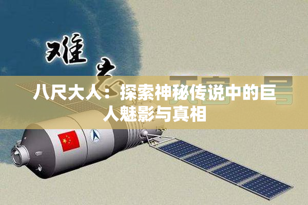八尺大人：探索神秘传说中的巨人魅影与真相